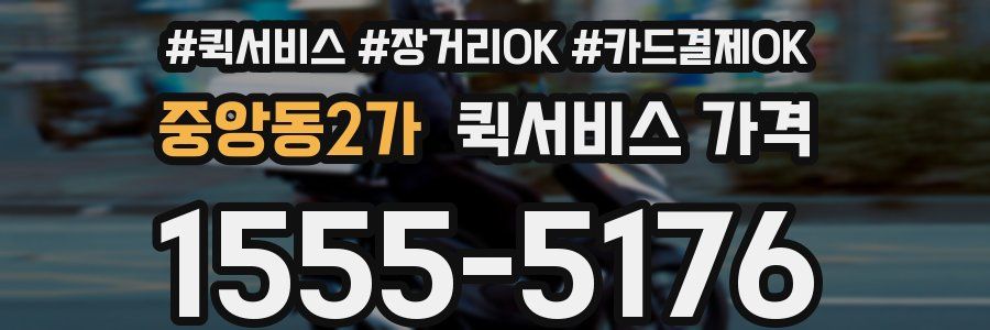 중앙동2가 퀵서비스 가격