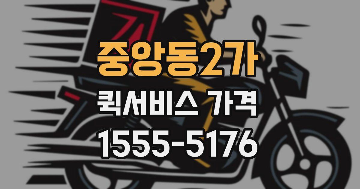 중앙동2가 퀵서비스 가격