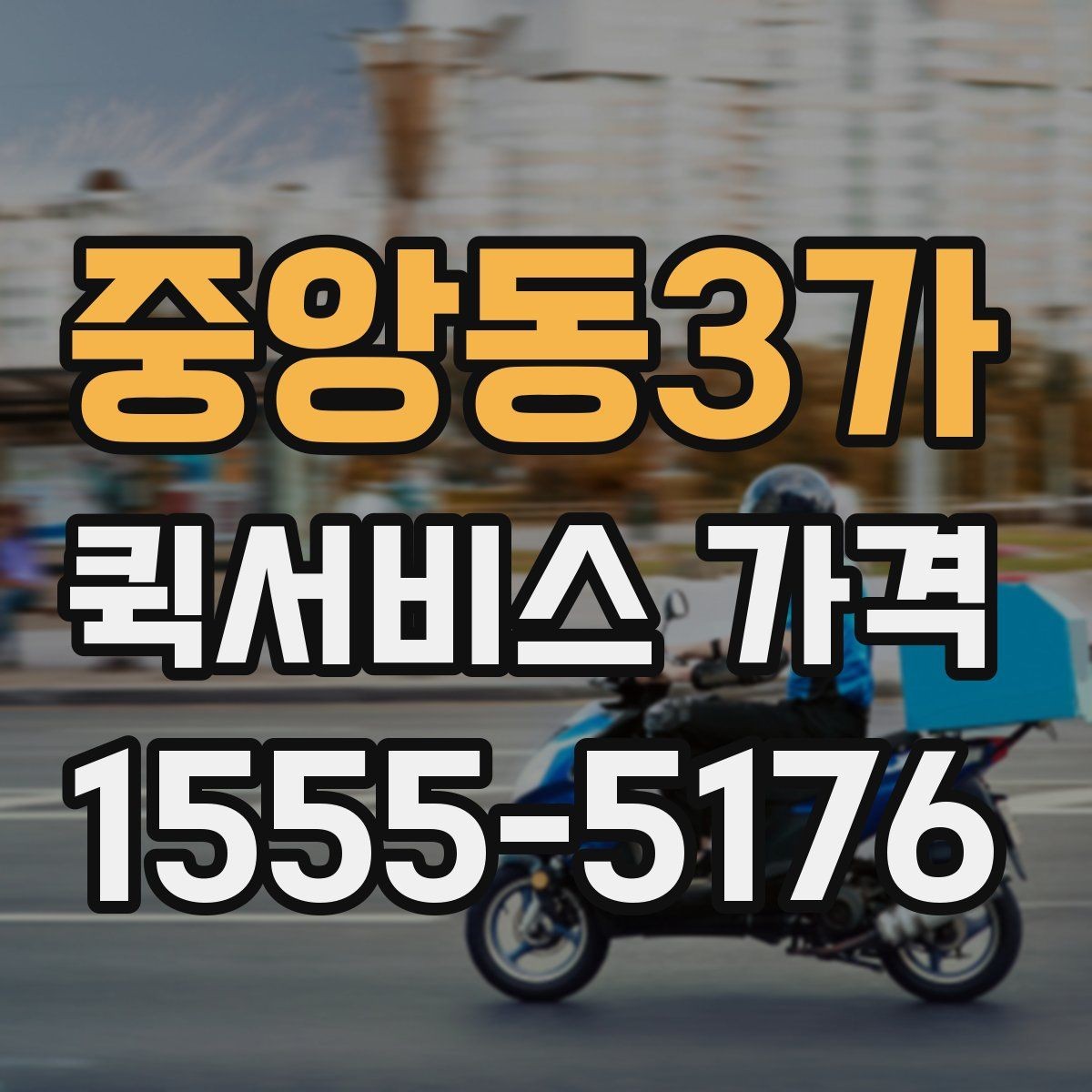 중앙동3가 퀵서비스 가격 문의를 준비하는 가장 쉬운 방법