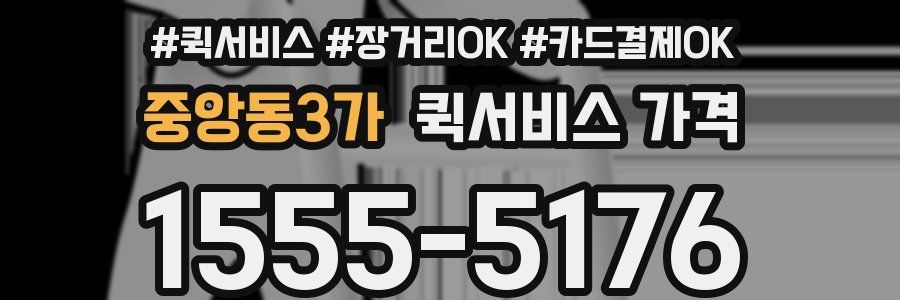 중앙동3가 퀵서비스 가격