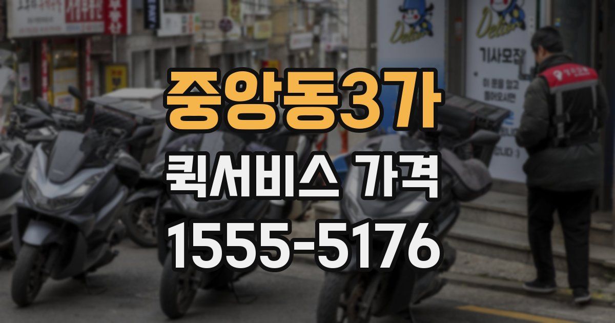 중앙동3가 퀵서비스 가격