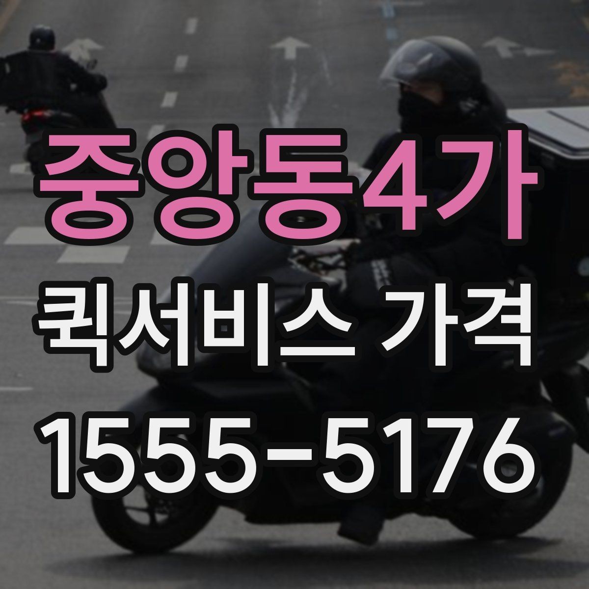 중앙동4가 퀵서비스 가격 비교는 왜 필요한가