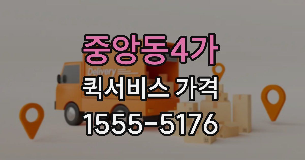 중앙동4가 퀵서비스 가격