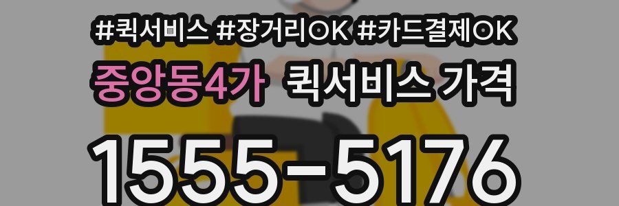중앙동4가 퀵서비스 가격