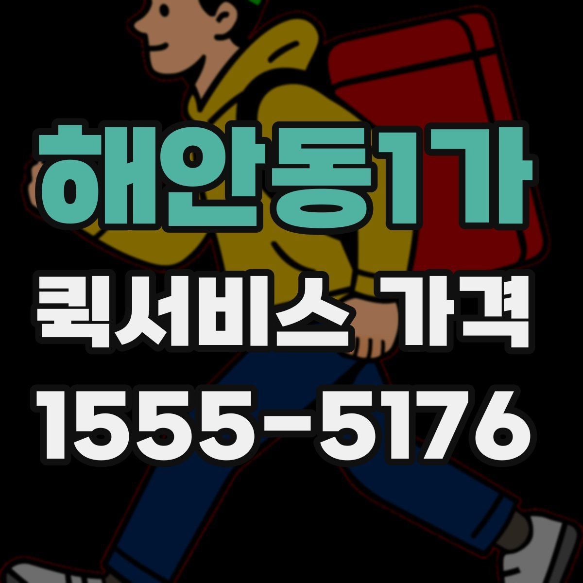 해안동1가 퀵서비스 가격 책정 방식 간단 정리