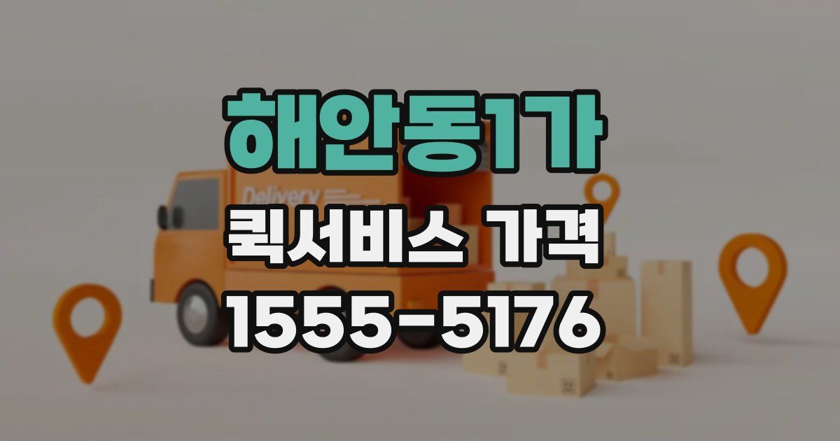 해안동1가 퀵서비스 가격