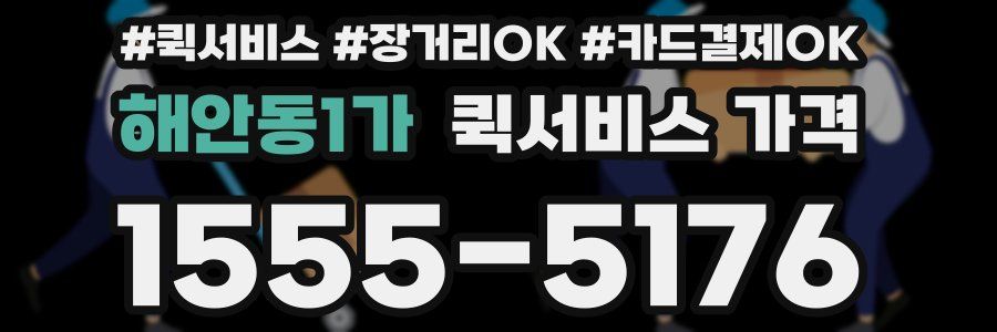 해안동1가 퀵서비스 가격