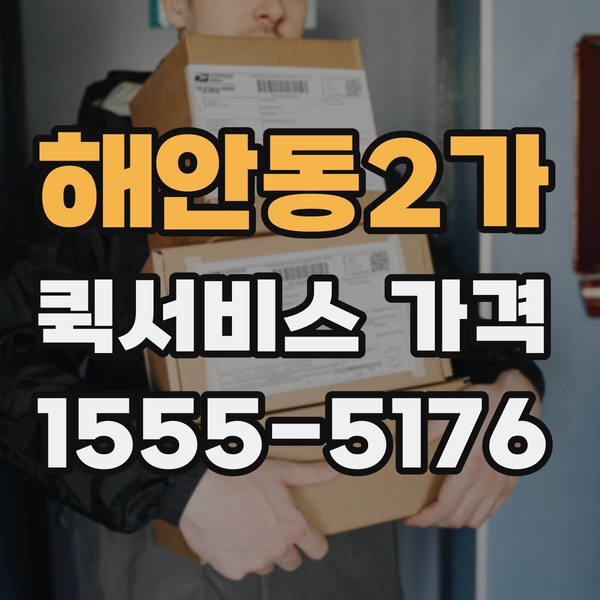 해안동2가 퀵서비스 가격 상담 시 배송 조건을 어떻게 전달할까