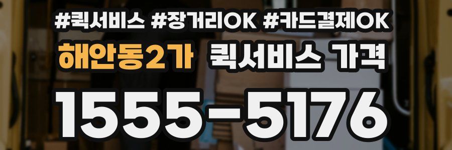 해안동2가 퀵서비스 가격
