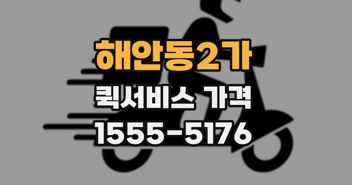 해안동2가 퀵서비스 가격