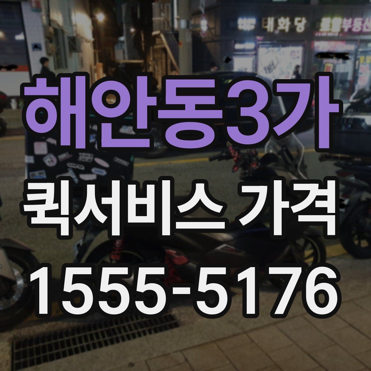 해안동3가 퀵서비스 가격 비교 후 선택할 때 보는 항목