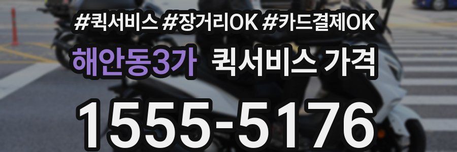 해안동3가 퀵서비스 가격