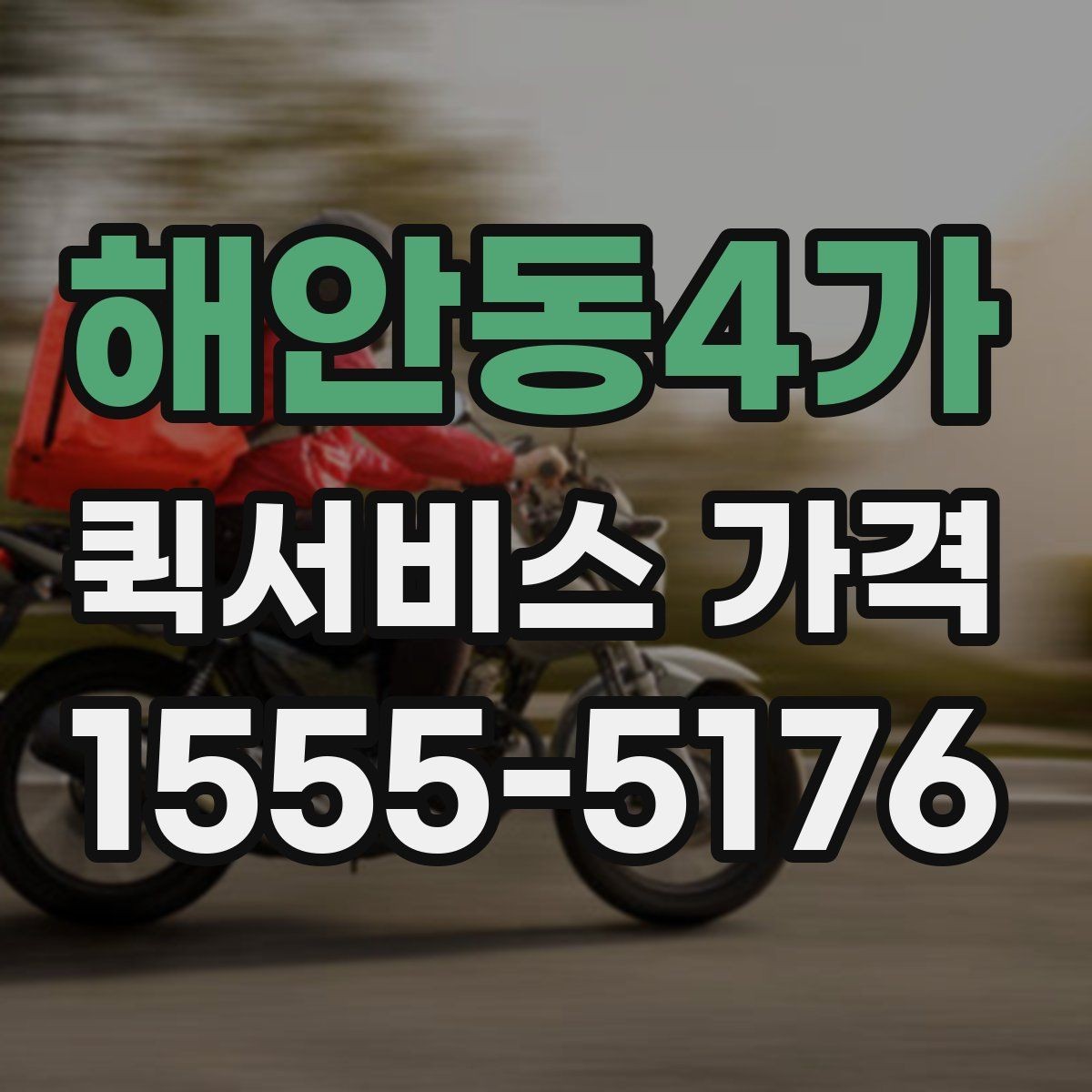 해안동4가 퀵서비스 가격 문의 전에 정리해두면 좋은 항목