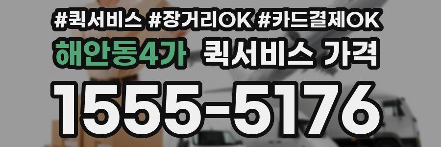 해안동4가 퀵서비스 가격
