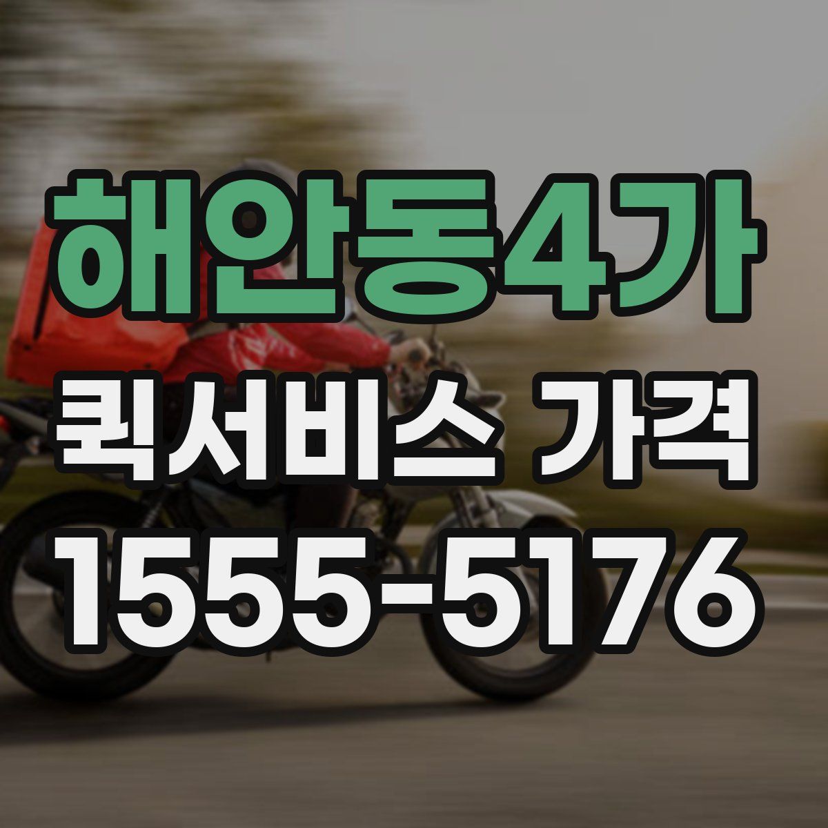 해안동4가 퀵서비스 가격