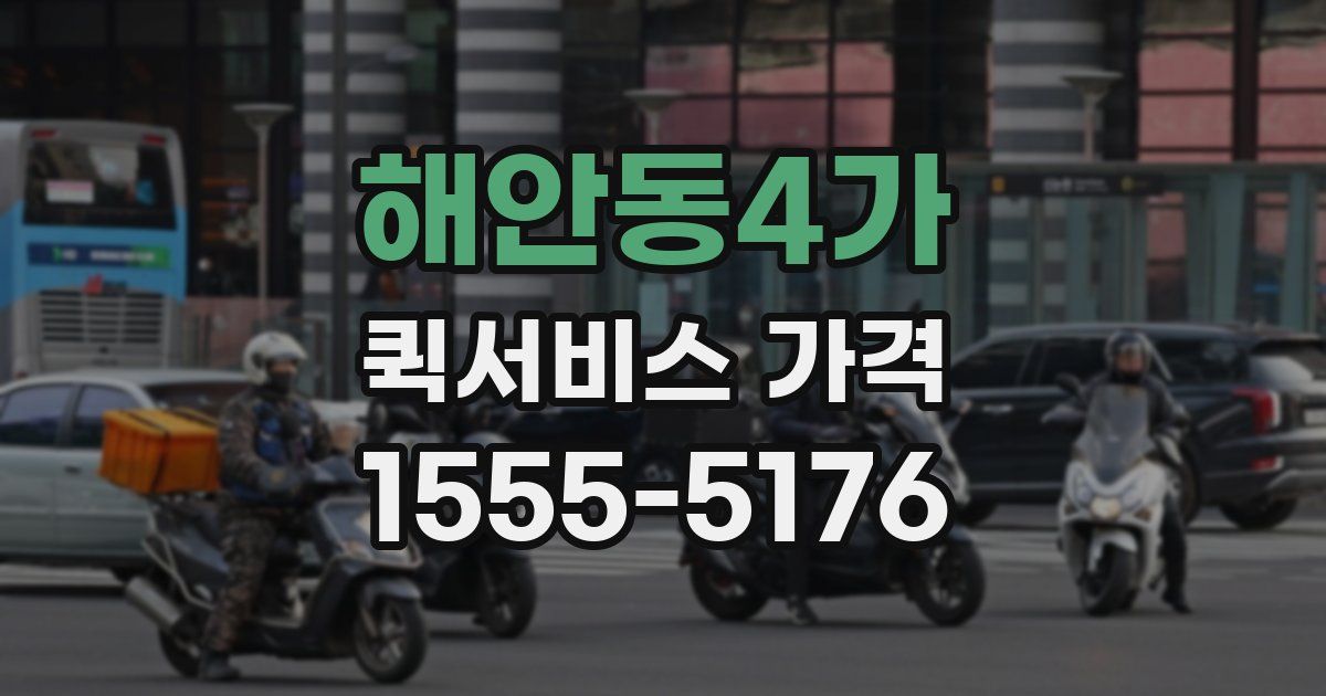 해안동4가 퀵서비스 가격