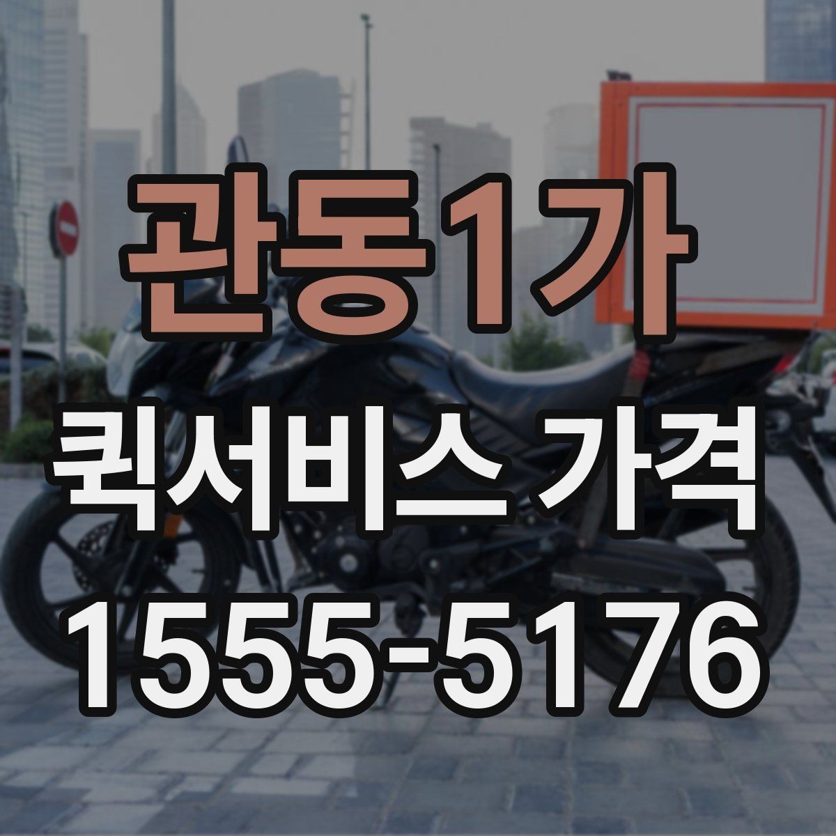 관동1가 퀵서비스 가격 비교에 도움이 되는 질문들