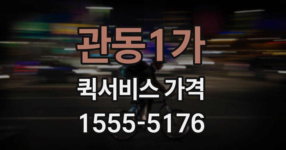 관동1가 퀵서비스 가격