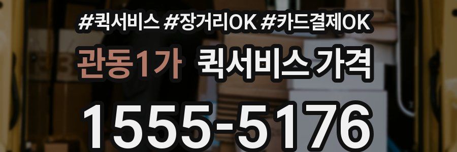 관동1가 퀵서비스 가격