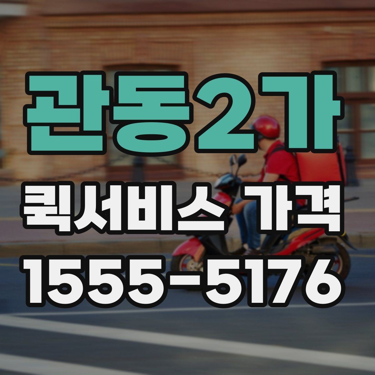 관동2가 퀵서비스 가격 산출 방식과 참고 요소