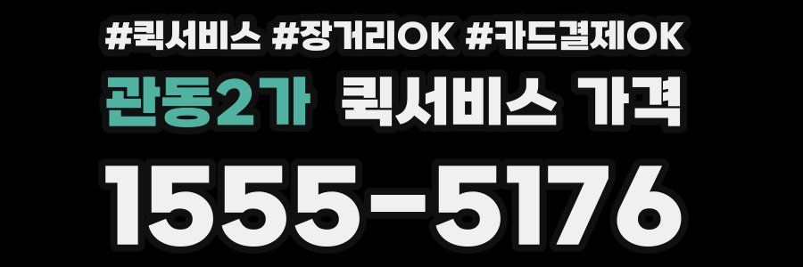 관동2가 퀵서비스 가격