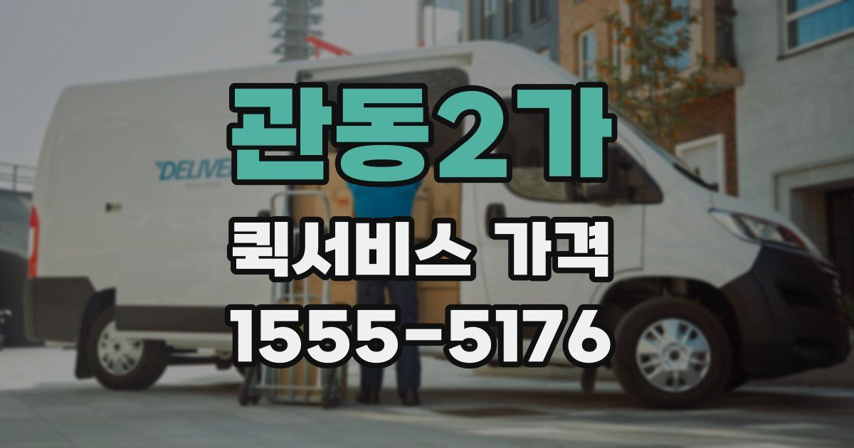 관동2가 퀵서비스 가격