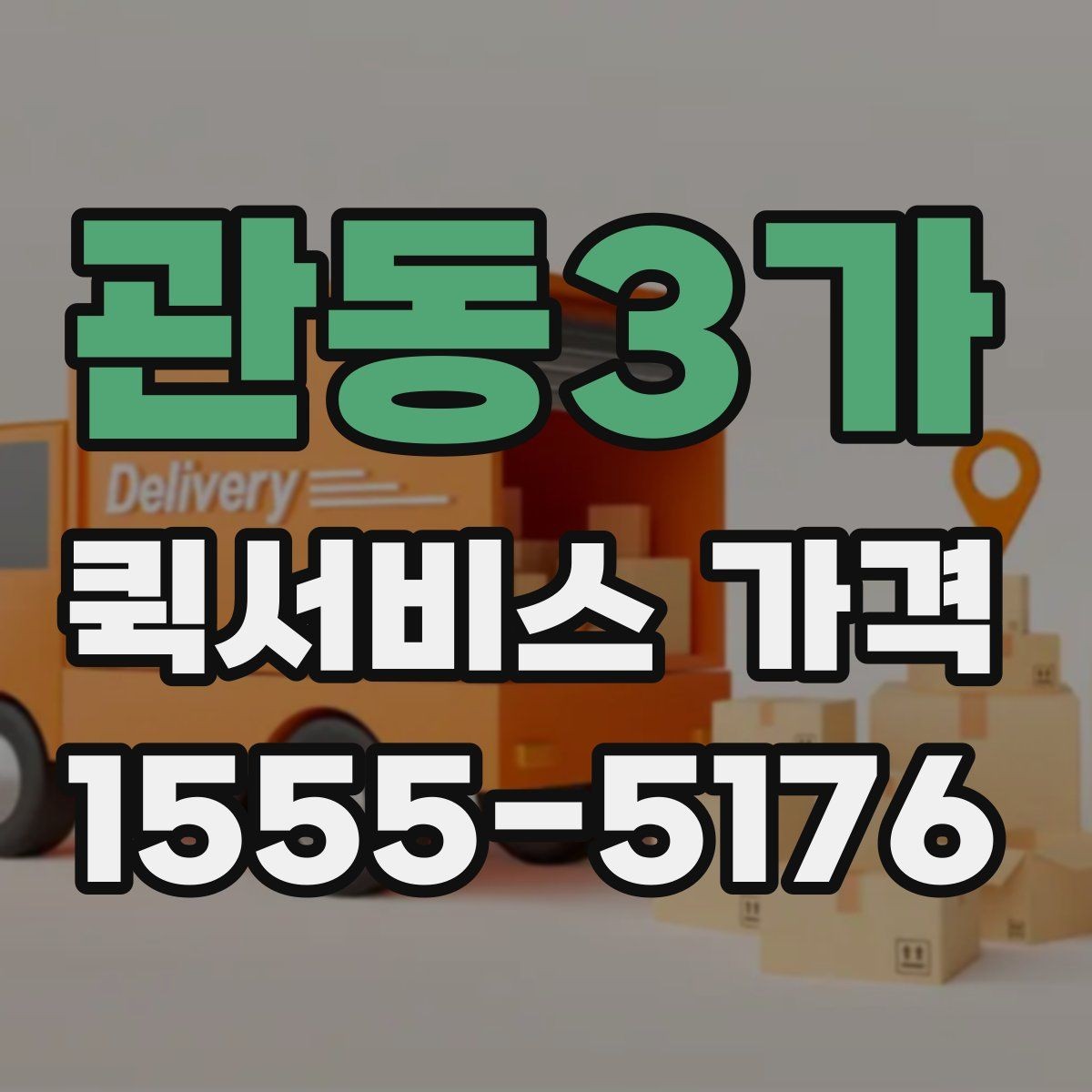 관동3가 퀵서비스 가격 문의 시 전달하면 좋은 정보
