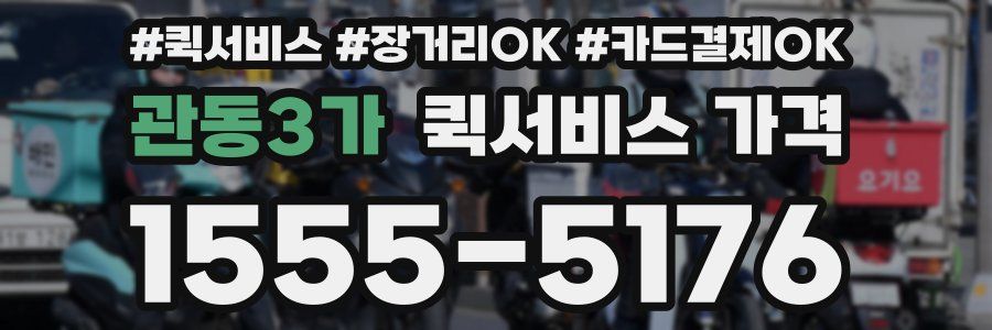 관동3가 퀵서비스 가격