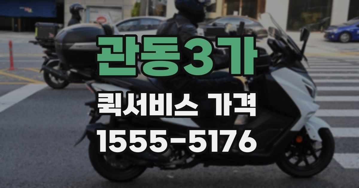 관동3가 퀵서비스 가격