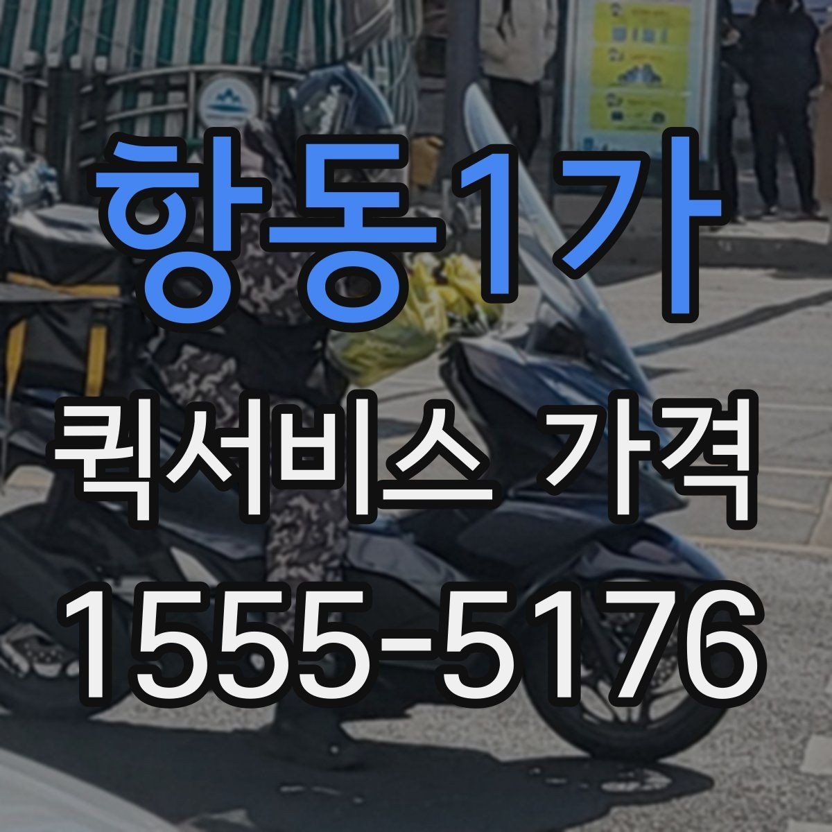 항동1가 퀵서비스 가격 문의가 많아지는 상황 정리