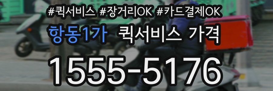 항동1가 퀵서비스 가격