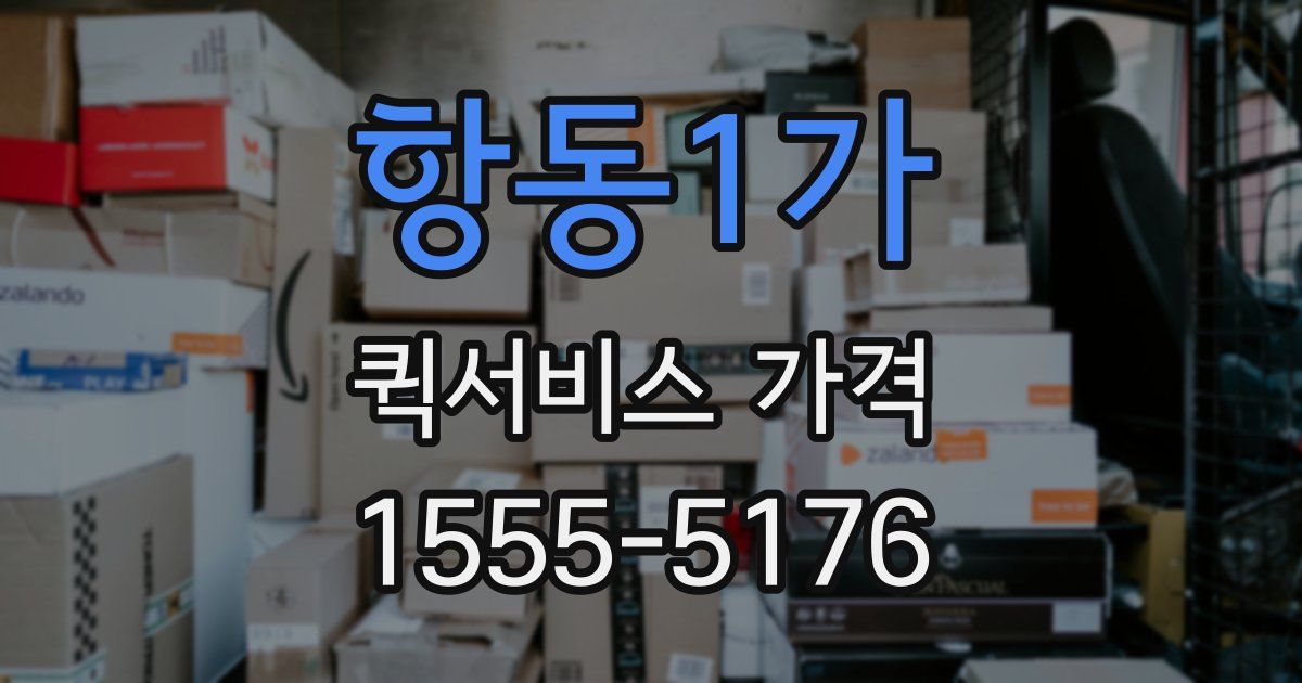 항동1가 퀵서비스 가격