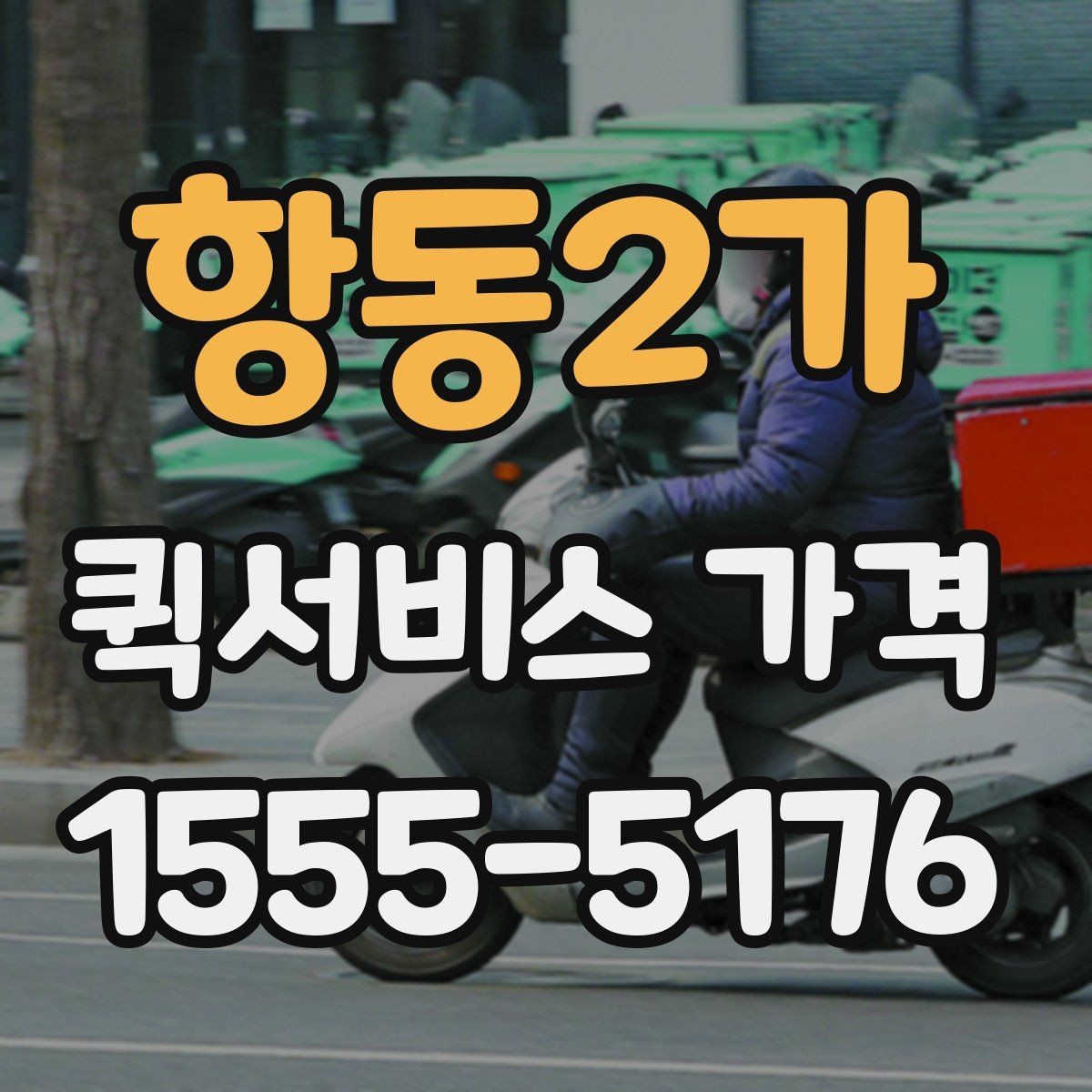 항동2가 퀵서비스 가격 문의가 많아지는 이유