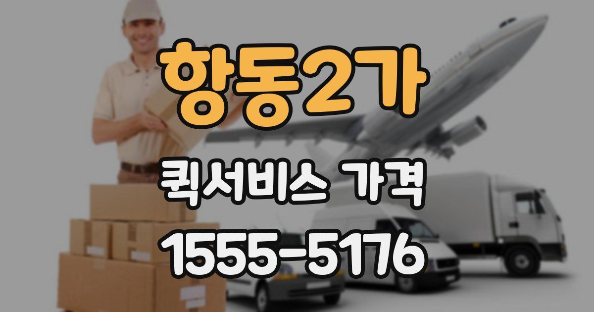 항동2가 퀵서비스 가격