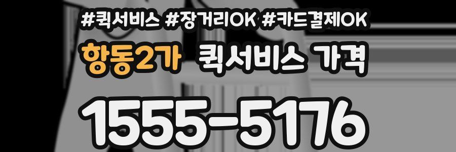 항동2가 퀵서비스 가격