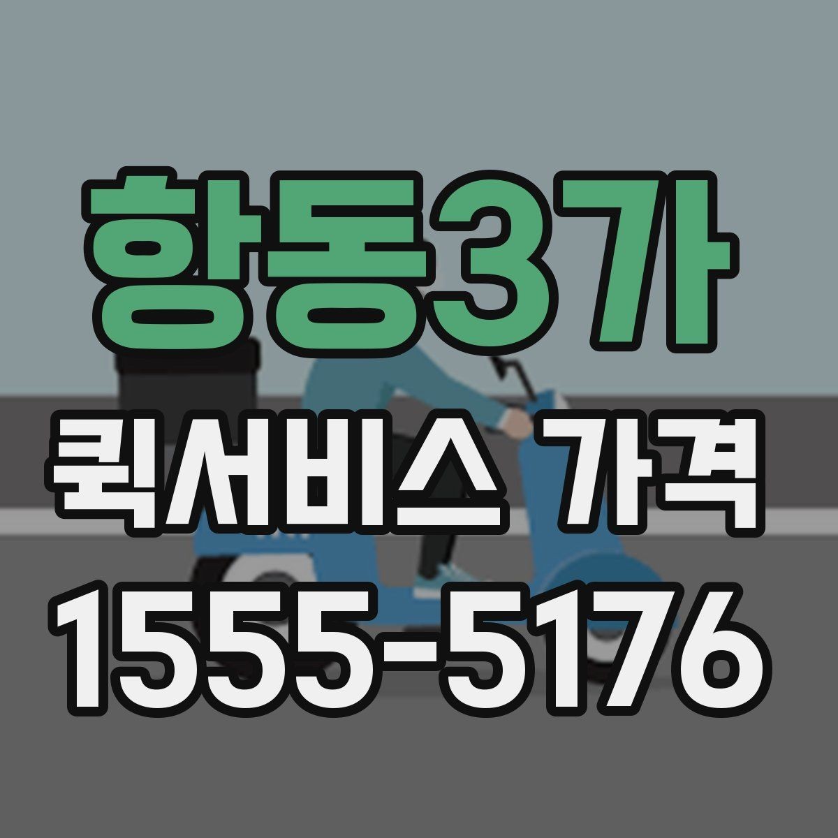 항동3가 퀵서비스 가격 계산에 영향을 주는 요소