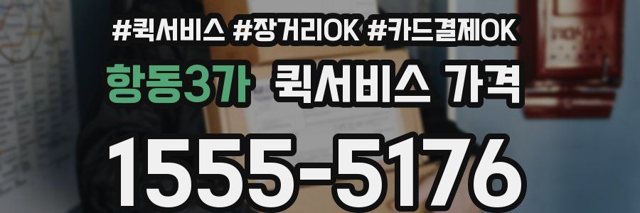 항동3가 퀵서비스 가격