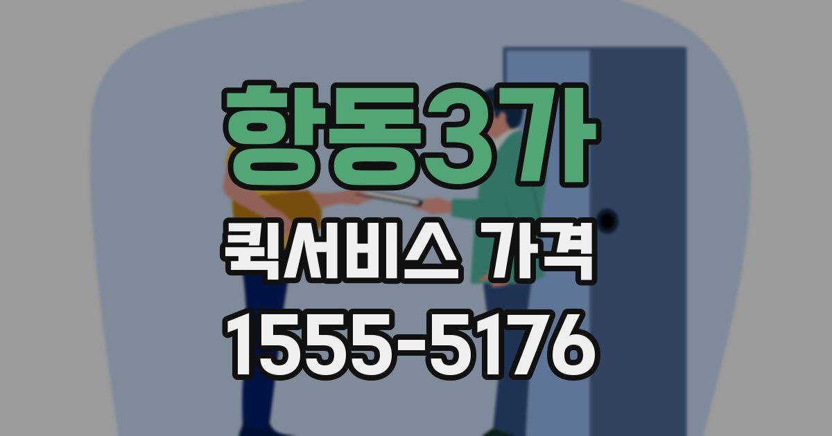 항동3가 퀵서비스 가격