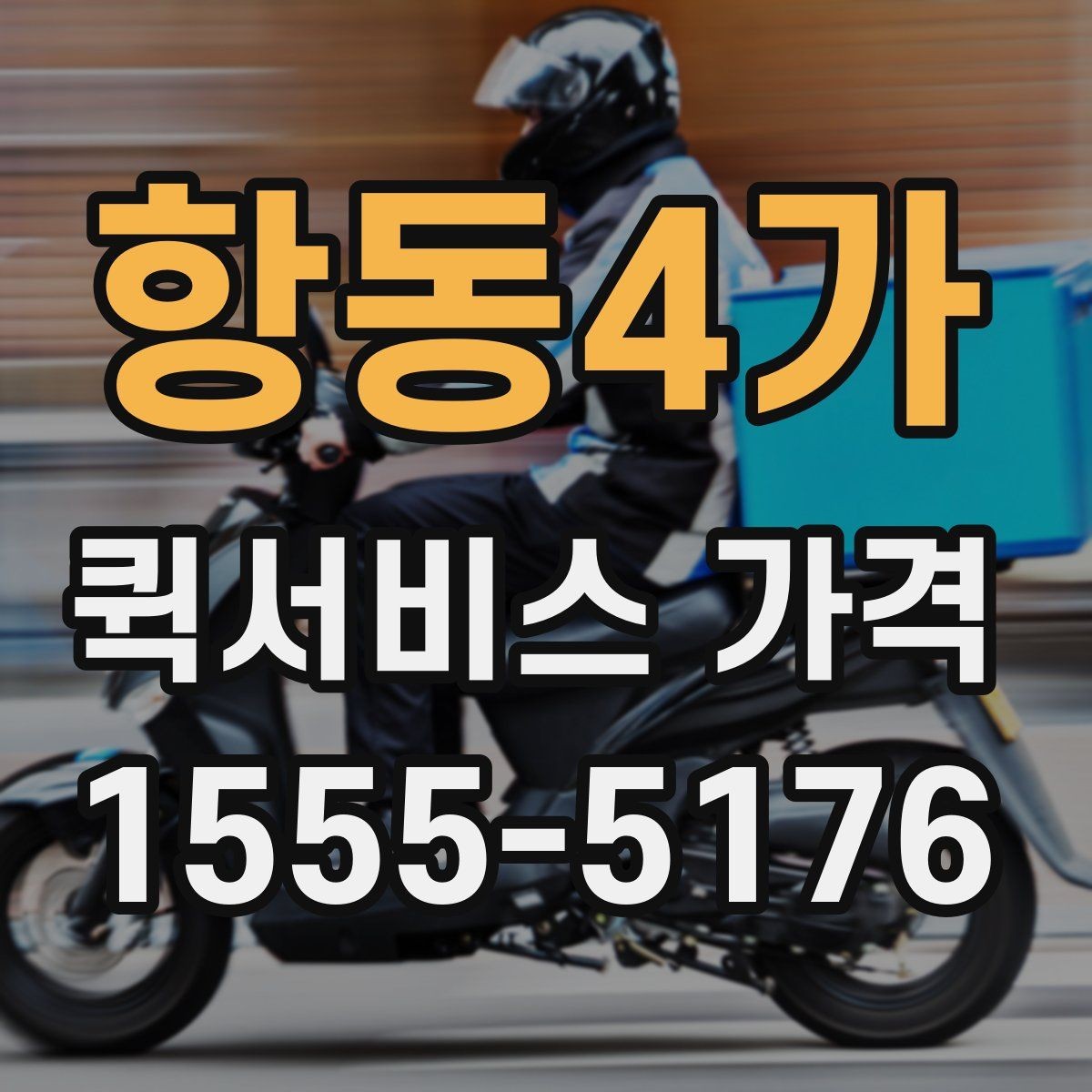 항동4가 퀵서비스 가격 확인 시 놓치기 쉬운 부분