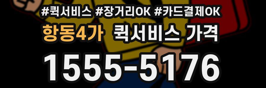 항동4가 퀵서비스 가격