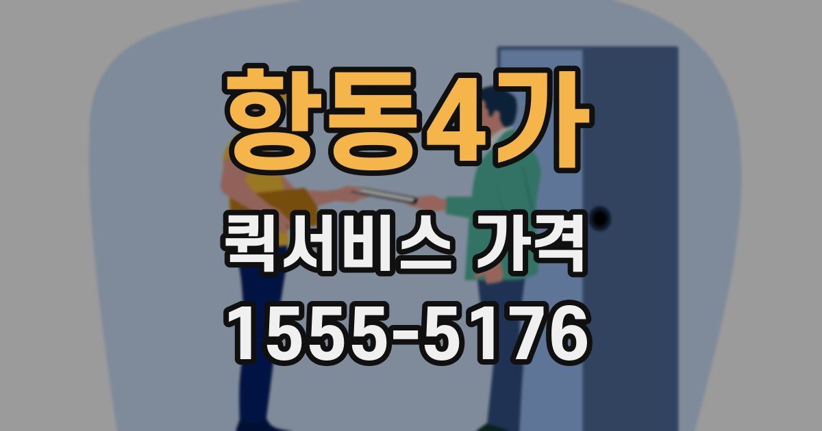 항동4가 퀵서비스 가격