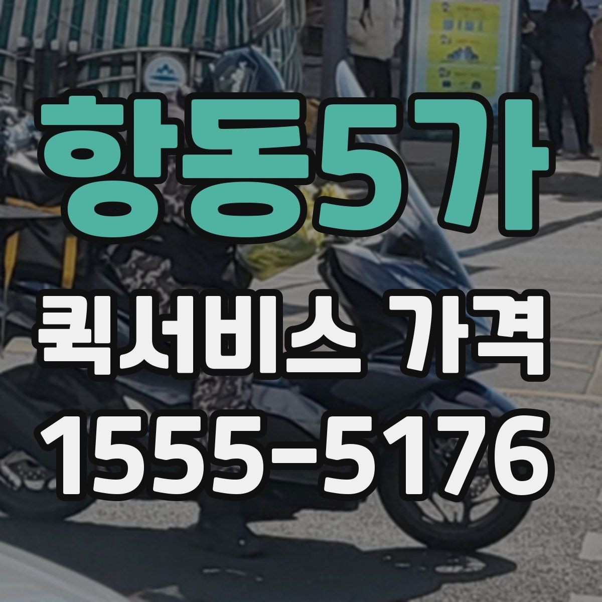 항동5가 퀵서비스 가격 책정 방식 간단 정리