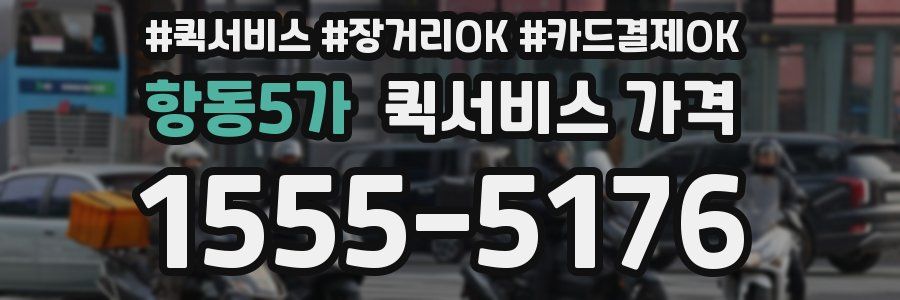 항동5가 퀵서비스 가격