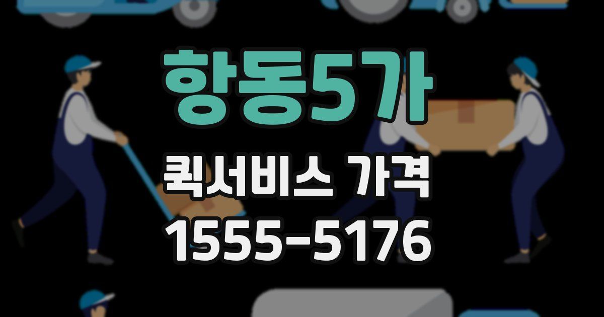 항동5가 퀵서비스 가격
