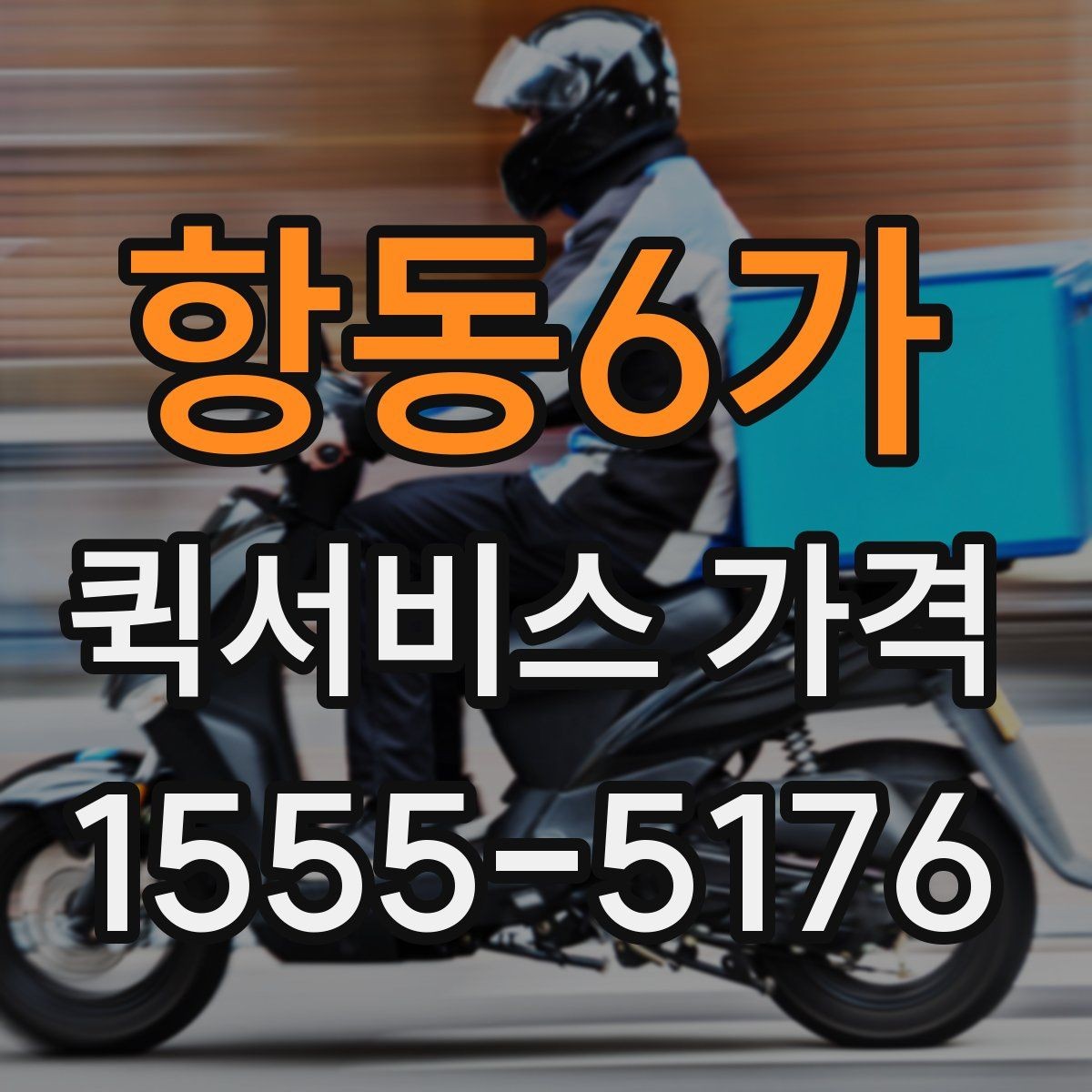항동6가 퀵서비스 가격 정보를 확인하는 실용적인 방법