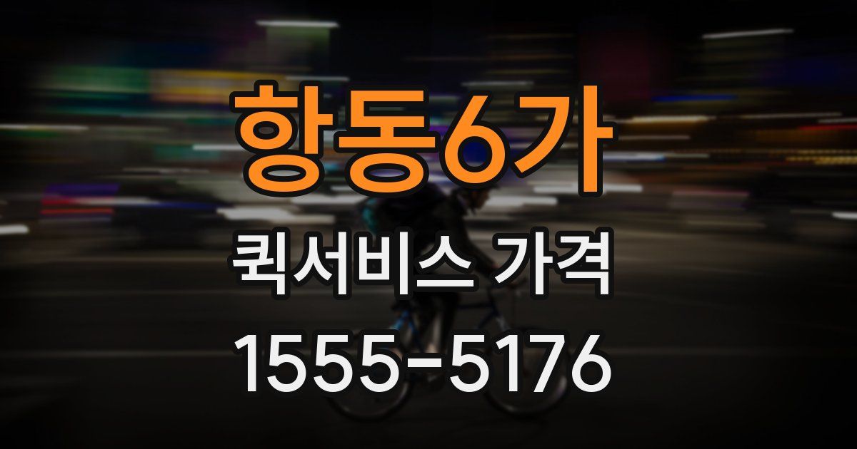 항동6가 퀵서비스 가격