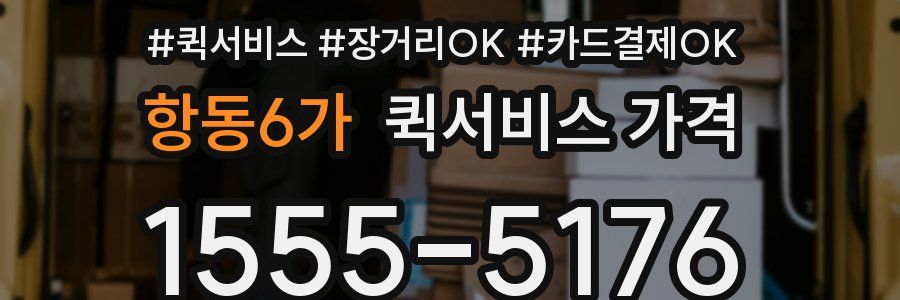 항동6가 퀵서비스 가격