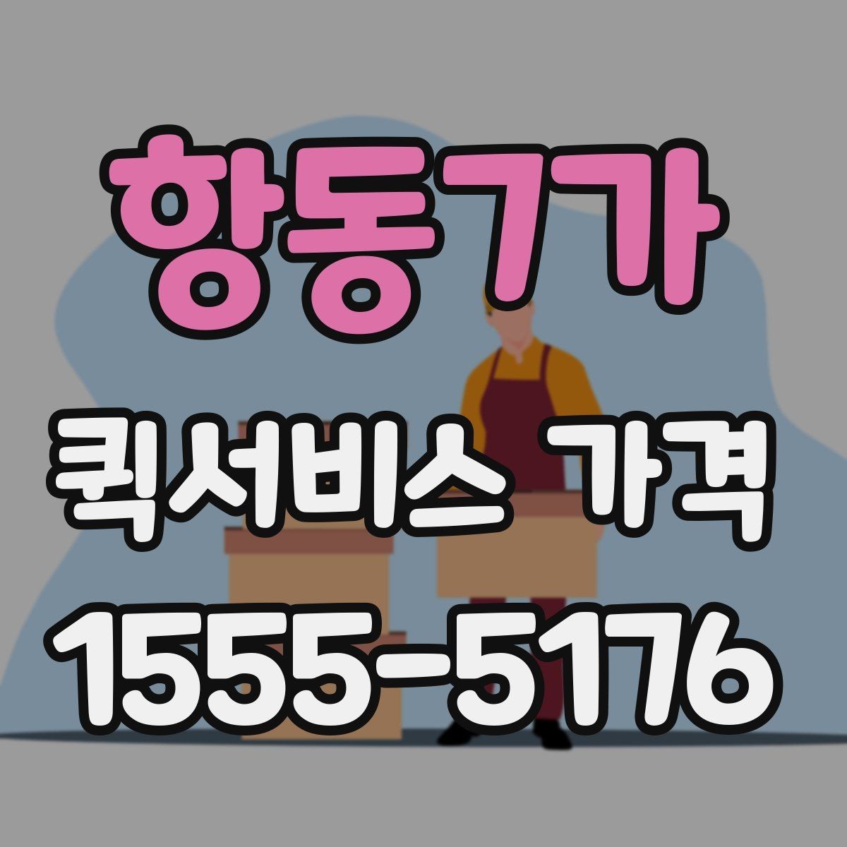 항동7가 퀵서비스 가격 비교에서 중요한 문의 포인트