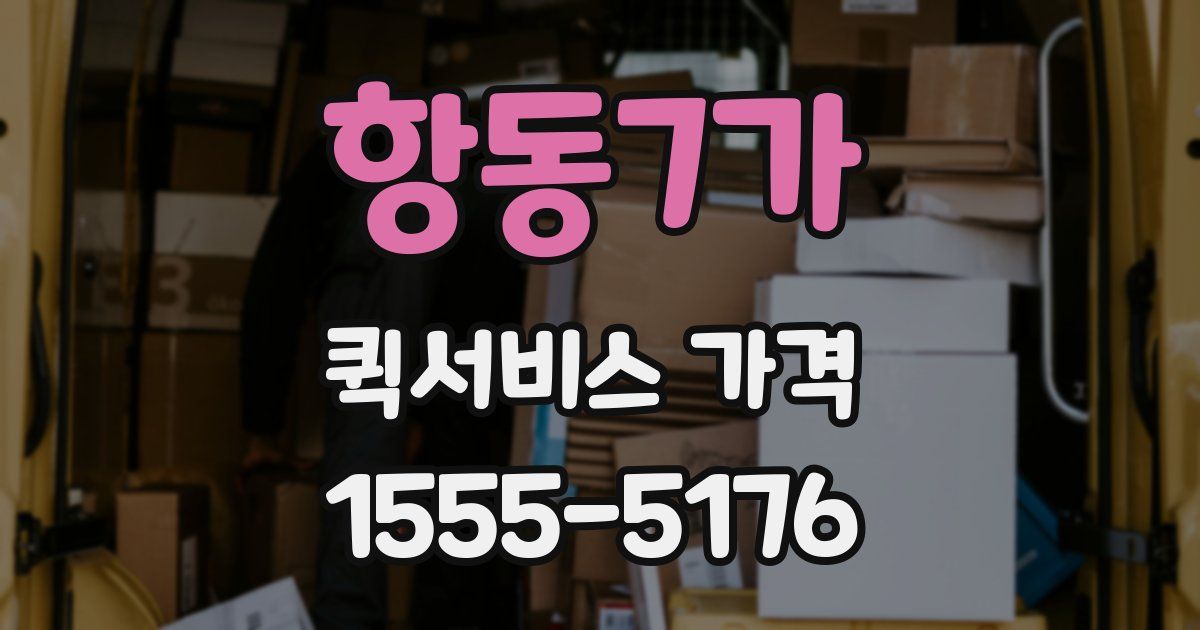 항동7가 퀵서비스 가격