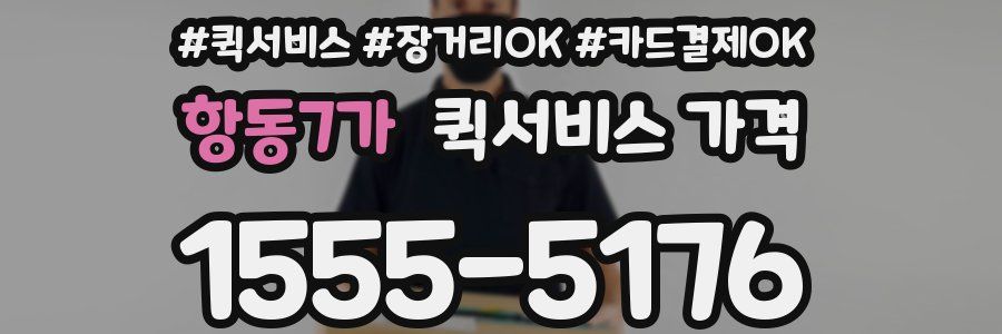 항동7가 퀵서비스 가격
